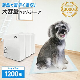 【公式】＼リピーター多数！／ ペットシーツ 薄型 レギュラー 1200枚 大容量 犬 トイレシート レギュラー まとめ買い ペット用シーツ ペットシート おしっこシート しっかり吸収 業務用 ケース ペット用 犬 猫