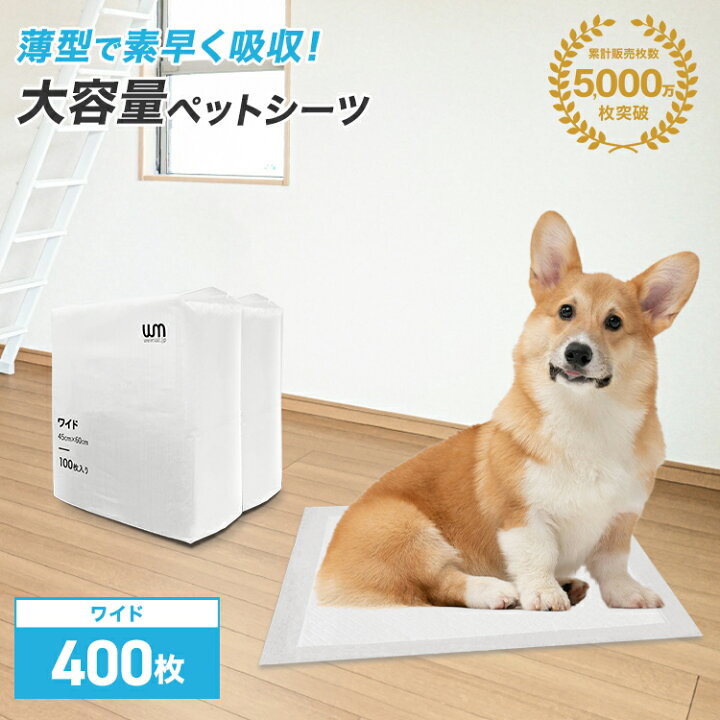 楽天市場】【公式】ペットシーツ 薄型 ワイド 400枚 多頭飼い 大容量 