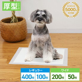 【5%OFFクーポン配布中】【公式】【目玉特価】ペットシーツ 厚型 厚手 レギュラー 400枚 100枚 ワイド 200枚 50枚 多頭飼い 大容量 まとめ買い ワイドシーツ ワイドサイズ 業務用 ケース ペット用 犬 トイレシート おしっこシート 猫 ペットシート トイレシーツ シーツ