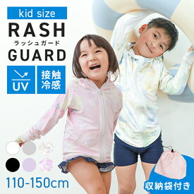 【10%OFFクーポン配布中】ラッシュガード キッズ こども用 パーカー 子供 110 120 130 140 150 UVパーカー 長袖 UVカット UPF50 フード付き ハイネック 水着 夏 薄手 吸水 速乾 接触冷感 収納袋 女の子 男の子 冷感 海水浴 小学校 学校 プール UVカットパーカー