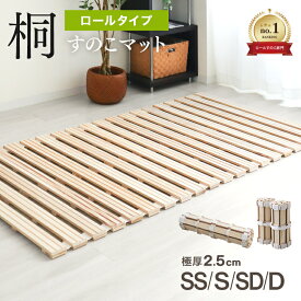 ＼楽天1位／ すのこマット ロール式 シングル セミダブル ダブル すのこベッド 折りたたみ 極厚2.5cm 桐 コンパクト カビ対策 湿気対策 折りたたみベット すのこ マット スノコベッド 寝具 来客用 布団 湿気 カビ 対策 除湿 スノコマット ベッド