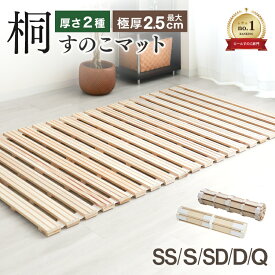 ＼楽天1位／ すのこマット ロール式 シングル セミダブル ダブル すのこベッド 折りたたみ 極厚2.5cm スタンダード 1.3cm コンパクト カビ対策 湿気対策 折りたたみベット すのこ マット スノコベッド 寝具 来客用 布団 湿気 カビ 対策 スノコマット