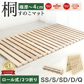 【最大2000円OFFクーポン配布】＼楽天1位／ すのこマット ロール式 2つ折り 厚さ 4cm 2.5cm シングル セミダブル ダブル すのこベッド 折りたたみ コンパクト カビ対策 湿気対策 折りたたみベット すのこ マット スノコベッド 寝具 来客用 布団 湿気 スノコマット