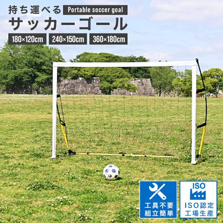 楽天市場】【11%OFFクーポン配布中】持ち運べるサッカーゴール 