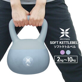 ケトルベル ソフト 2kg 4kg 6kg 8kg 10kg ダンベル ダイエット 宅トレ 筋トレ 握りやすい トレーニング スイング 下半身 運動不足 脂肪燃焼 柔らかい ソフトタイプ PVC 滑り防止 安全 選べる重さ 体感強化 傷つかない 代謝アップ