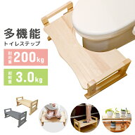 トイレステップ 多機能 踏み台 2way 高さ調節 3段階 耐荷重200kg トイレ トイトレ 木製 天然木 踏ん張り…