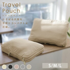 トラベルポーチ 圧縮 S M L 1〜3個セット 圧縮バッグ 撥水 旅行用圧縮袋 トラベル圧縮ポーチ 収納ポーチ 化粧ポーチ ファスナー圧縮 小物入れ 衣類用 おしゃれ コンパクト 収納 仕分け 簡単 防災グッズ 旅行グッズ 旅行 軽量 仕分け収納 ポーチ