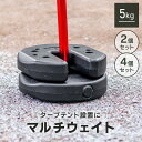 マルチウェイト タープテント用 置くだけ簡単 重ねて設置 万能ウエイト 2個 4個 セット 5kg 5kg×4個 5kg×2個 タープ用 テント用 サビない ポリエステル製 固定 錘 おもり 重し おもし MERMONT