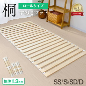 【新生活応援クーポン配布中】＼楽天1位／すのこマット ロール式 1.3cm厚 セミシングル シングル セミダブル ダブル すのこベッド 折りたたみ 桐 軽量 コンパクト カビ対策 湿気対策 折りたたみベット すのこ マット 寝具 来客用 布団 湿気 カビ 対策 スノコマット ベッド