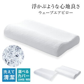 枕 安眠まくら 洗える枕 カバー付き まくら 空気を編み込んだ枕 ウェーブエアーピロー 立体樹脂ファイバー 幅50cm メッシュ ウェーブ 洗える 蒸れない ピロー 頭 肩こり 首こり いびき防止 新生活 通気性 まくら 安眠 快眠枕 プレゼント