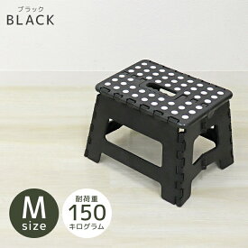 踏み台 折りたたみ スツール M 耐荷重90kg 脚立 いす イス 椅子 ステップ台 おしゃれ コンパクト 子ども 子供 ステップ 踏み台 トイレ キッチン 軽い 軽量 洗車台 作業台 アウトドア 新生活