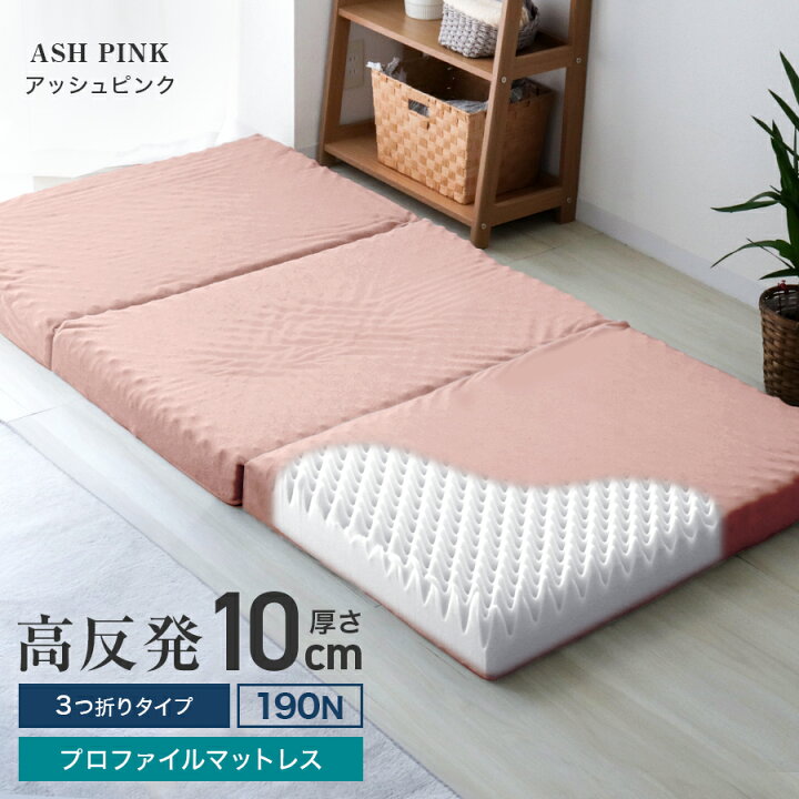 楽天市場】マットレス 折りたたみ 高反発 三つ折り 厚み 10cm 190N 