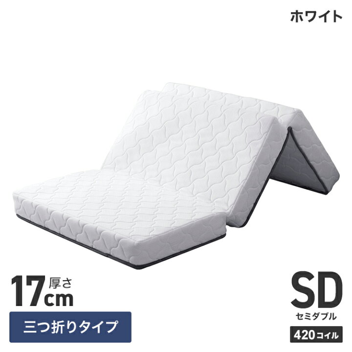 楽天市場】マットレス ボンネルコイル 三つ折り 厚み17cm コイル 