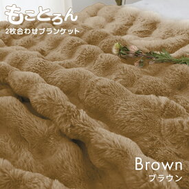 【10%OFFクーポン配布中】毛布 ふわとろ毛布 セミシングル シングル セミダブル ダブル もこもこ毛布 ブランケット ひざ掛け 膝掛け 2枚合わせ 洗える 洗濯可 ふわふわ ふわとろ ぽこぽこ ふわもこ モコモコ ラビットファー おしゃれ かわいい あったか 暖かい