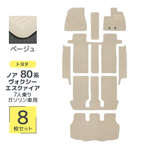【10%OFFクーポン配布中】フロアマット 車 トヨタ ヴォクシー ノア エスクァイア 80系 フロアマット ラゲッジマット トランクマット ZRR80系 ガソリン 対応 7人乗り カーマット 自動車マット 車