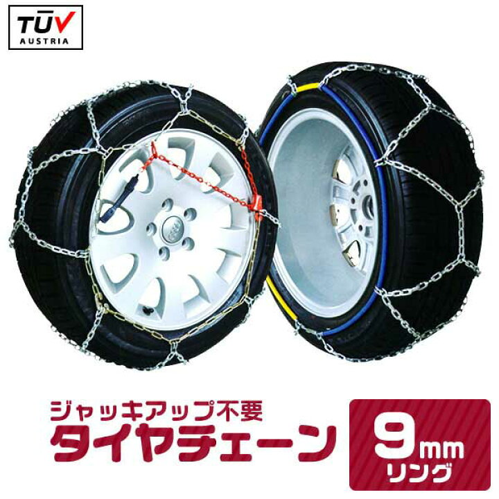 楽天市場 タイヤチェーン 9mm サイズ選択 100サイズ 金属 ジャッキアップ不要 収納袋付き 金属タイヤチェーン スノーチェーン 亀甲型 タイヤチェーン 金属 タイヤ チェーン 車 金属チェーン スノーレスキュー 亀甲型 Weimall楽天市場店