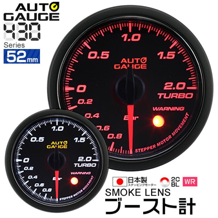 楽天市場 オートゲージ ブースト計 52f 追加メーター 日本製 モーター スモークレンズ ホワイト アンバーled メーター Led Autogauge 52mm ドレスアップ 車 改造 430bo52 Weimall楽天市場店