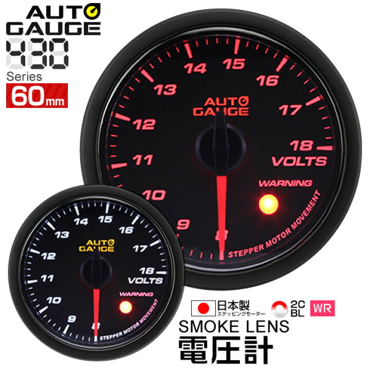 楽天市場 オートゲージ 電圧計 60f 追加メーター 日本製 モーター スモークレンズ ホワイト アンバーled メーター Led Autogauge 60mm ドレスアップ 車 改造 430vo60 Weimall楽天市場店