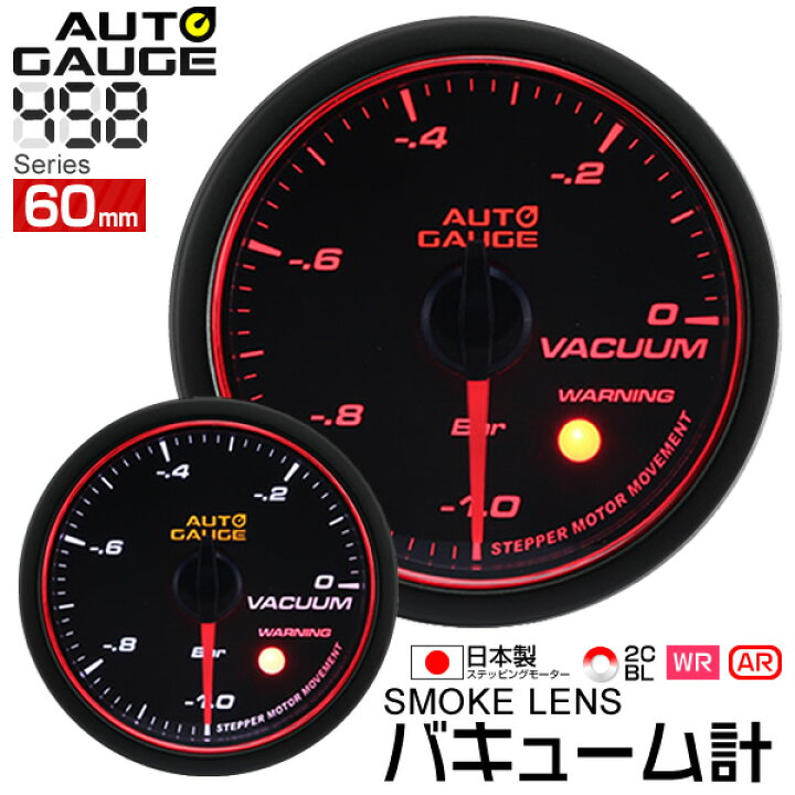 楽天市場 オートゲージ バキューム計 60f 追加メーター 日本製 モーター エンジェルリング スモークレンズ ホワイト アンバーled メーター Led Autogauge 60mm ドレスアップ 車 改造 458va60 Weimall楽天市場店