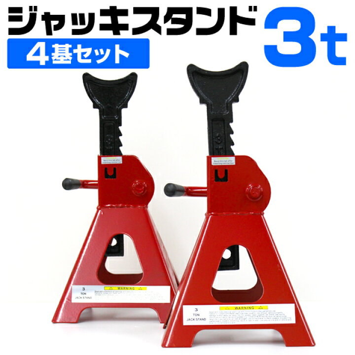 楽天市場】ジャッキスタンド 3t 4個セット 馬ジャッキ リジットラック 