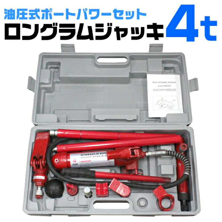 楽天市場】油圧ジャッキ 4t ロングラムジャッキ ポートパワーセット 