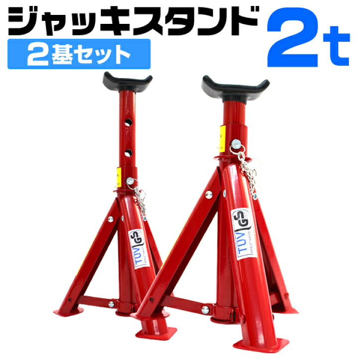 楽天市場】【10%OFFクーポン＆P10倍】ジャッキスタンド 2t 2個セット 