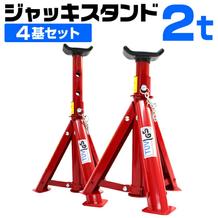 楽天市場】ジャッキスタンド 2t 4個セット 275〜365mm 折りたたみ式 傷 