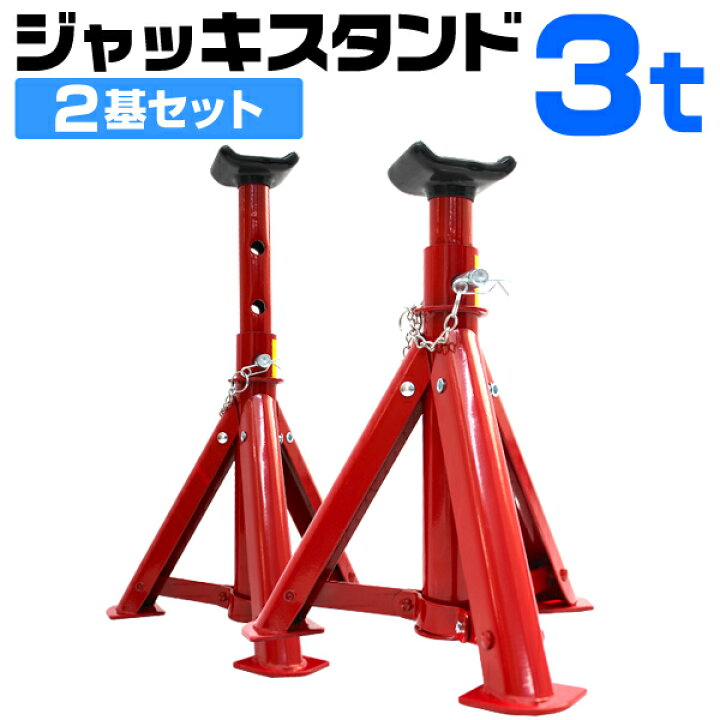 楽天市場】【5%OFFクーポン配布中】ジャッキスタンド 3t 2個セット 275 