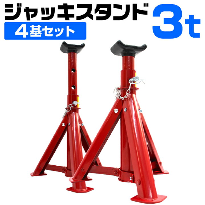 楽天市場】ジャッキスタンド 3t 4個セット 275〜365mm 折りたたみ式 傷 