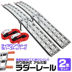 ＼楽天1位／ アルミラダー 2本セット 折りたたみ 軽量 滑り止め アルミラダーレール アルミブリッジ アルミスロープ バイクスロープ スロープ 二つ折りタイプ Bタイプ ラダーレール バイク オートバイ トラクター バギー ユンボ 歩み板 農機具