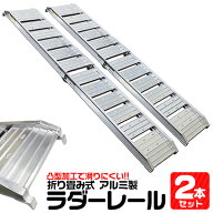【限定クーポン配布中】アルミラダー 2本セット 折りたたみ 軽量 滑り止め アルミラダーレール アルミブ…