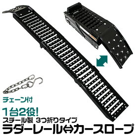 ラダーレール 軽量 折りたたみ 1台2役 スチールスロープ カースロープ スロープ カーランプ 三つ折りタイプ ［バイク オートバイ トラクター 歩み板 農機具 バイクラダー］