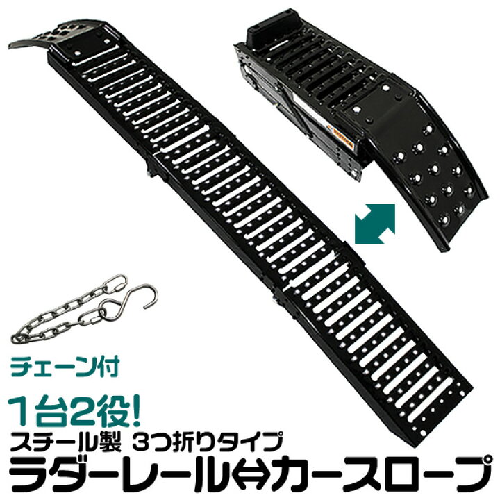 楽天市場】ラダーレール 軽量 折りたたみ 1台2役 スチールスロープ  