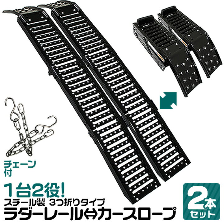楽天市場 P10倍 11日迄 2本セット ラダーレール 軽量 折りたたみ 1台2役 スチールスロープ カースロープ スロープ カーランプ 三つ折りタイプ バイク オートバイ トラクター 歩み板 農機具 バイクラダー Weimall楽天市場店