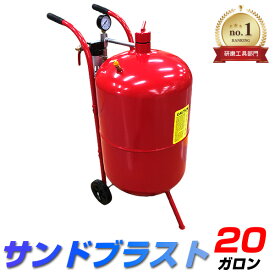 ＼楽天1位／ サンドブラスト 直圧式 20ガロン サンドブラスター 錆取り サビ取り サンドブラストガン サビ落とし 塗装剥がし 塗装 下地処理 ペイント ガラスアート ガラス 工芸