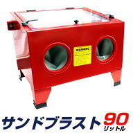 【限定クーポン配布中】サンドブラストキャビネット 卓上式 90リットル ライト付き サンドブラスト 錆や…
