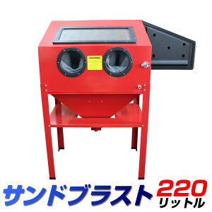 サンドブラストキャビネットの通販 価格比較 価格 Com