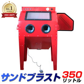 【5%OFFクーポン配布中】＼楽天1位／サンドブラスト キャビネット 大容量350L ライト付き 大型 サンドブラスト 錆や塗装落としに！ サンドブラストキャビネット サンドブラスター
