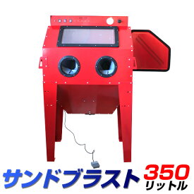 【10%OFFクーポン配布中】サンドブラスト キャビネット 大容量350L ライト付き 大型 サンドブラスト 錆や塗装落としに！ サンドブラストキャビネット サンドブラスター
