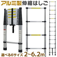 【10%OFFクーポン配布中】はしご 伸縮 2m 2.6m 3.2m 3.8m 5m 6.2m 耐荷重150kg 軽量 安全ロック付き 伸縮…