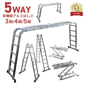 ＼楽天1位／ はしご アルミ 脚立 多機能 万能はしご 3.7m 4.7m 5.7m 12尺 15尺 18尺 3段 4段 5段 横揺れ防止 ワンタッチロック 専用プレート 梯子 ハシゴ 足場 多機能はしご アルミはしご 折りたたみ はしご兼用脚立 5WAY 多機能アルミはしご