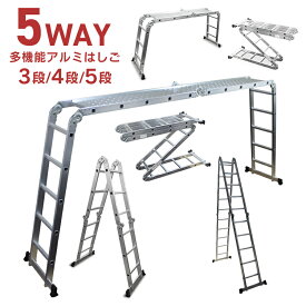 ＼楽天1位／ はしご アルミ 脚立 多機能 万能はしご 3.7m 4.7m 5.7m 12尺 15尺 18尺 3段 4段 5段 横揺れ防止 ワンタッチロック 専用プレート 梯子 ハシゴ 足場 多機能はしご アルミはしご 折りたたみ はしご兼用脚立 5WAY 多機能アルミはしご