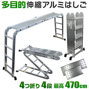 【週末限定ポイント5倍】はしご 梯子 ハシゴ 脚立 足場 万能はしご 多機能はしご 4.7m 専用プレート付 アルミはしご 折りたたみ スーパーラダー