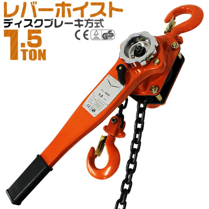 楽天市場】【10%OFFクーポン配布中】レバーホイスト 1500kg （1.5ton 