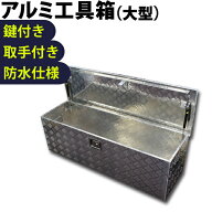 【スーパーSALE限定！16%OFF】工具箱 アルミ 1230×385×385mm 大型 ツールボックス アルミ工具箱 道具箱…