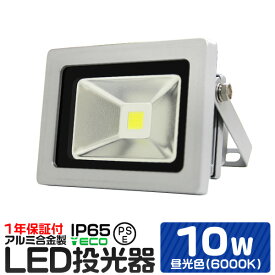 【10%OFFクーポン配布中】LED 投光器 10W 100W相当 昼光色 防水 作業灯 防犯 ワークライト 看板照明 屋外 ガレージ 6000K IP65 PSE 広角120度 LED投光器 3mコード付き 1年保証