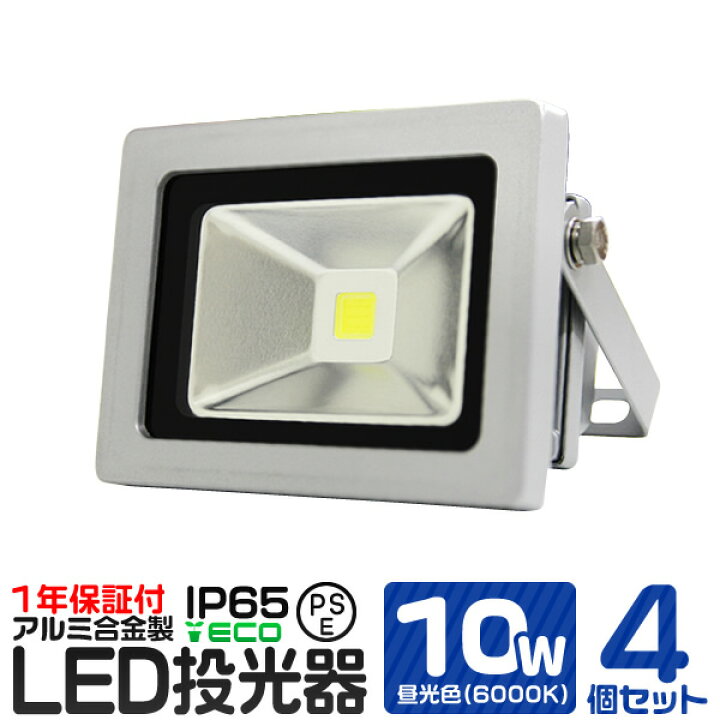 楽天市場】【4個セット】LED 投光器 10W 100W相当 昼光色 防水 作業灯 防犯 ワークライト 看板照明 屋外 ガレージ 6000K IP65  PSE 広角120度 LED投光器 3mコード付き : WEIMALL楽天市場店