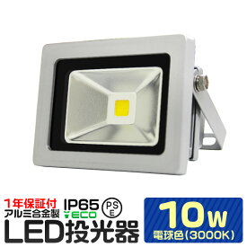 【10%OFFクーポン配布中】LED 投光器 10W 100W相当 電球色 防水 作業灯 防犯 ワークライト 看板照明 屋外 ガレージ 6000K IP65 PSE 広角120度 LED投光器 3mコード付き 1年保証