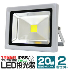 【10%OFFクーポン配布中】【2個セット】LED 投光器 20W 200W相当 昼光色 防水 作業灯 防犯 ワークライト 看板照明 屋外 ガレージ 6000K IP65 PSE 広角120度 LED投光器 3mコード付き