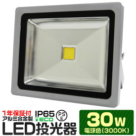 【10%OFFクーポン配布中】LED 投光器 30W 300W相当 電球色 防水 作業灯 防犯 ワークライト 看板照明 屋外 ガレージ 6000K IP65 PSE 広角120度 LED投光器 3mコード付き 1年保証